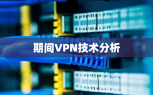 期间VPN技术分析