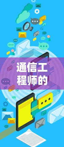 通信工程师的心得,如何高效利用VPN与Telnet进行数据通信 通信工程师的心得,如何高效利用VPN与Telnet进行数据通信