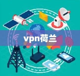 vpn荷兰 vpn荷兰
