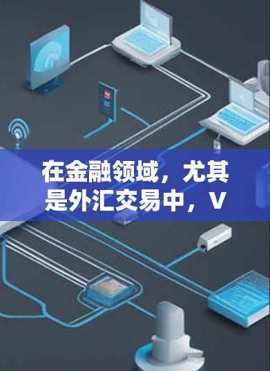 在金融领域,尤其是外汇交易中,VPN作为一种安全性和隐私保护的手段,可以被用来完成跨国的货币交易。以下是关于VPN外汇的一些关键点 在金融领域,尤其是外汇交易中,VPN作为一种安全性和隐私保护的手段,可以被用来完成跨国的货币交易。以下是关于VPN外汇的一些关键点