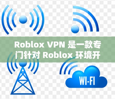 Roblox VPN 是一款专门针对 Roblox 环境开发的VPN软件,旨在保护玩家的在线安全性。以下是关于 Roblox VPN 的一些关键信息 Roblox VPN 是一款专门针对 Roblox 环境开发的VPN软件,旨在保护玩家的在线安全性。以下是关于 Roblox VPN 的一些关键信息