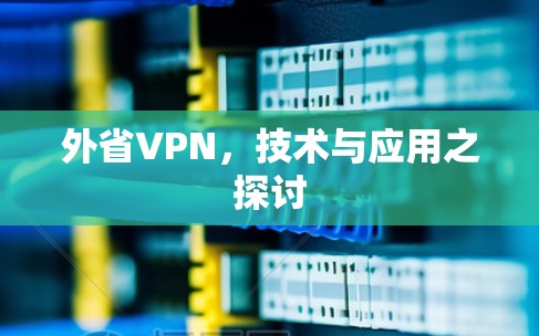 外省VPN,技术与应用之探讨 外省VPN,技术与应用之探讨