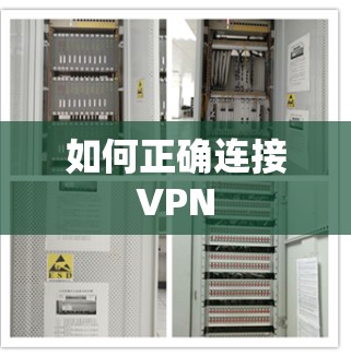 如何正确连接VPN 如何正确连接VPN
