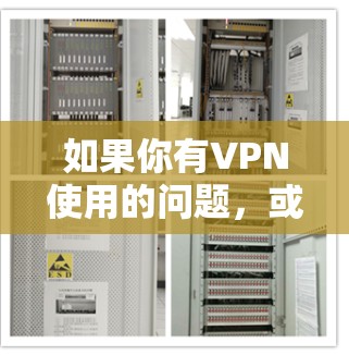 如果你有VPN使用的问题,或者需要快速上网,以下是一些常见的解决方法 如果你有VPN使用的问题,或者需要快速上网,以下是一些常见的解决方法
