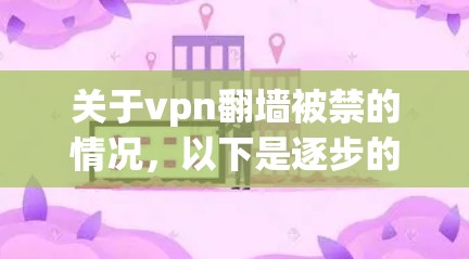 关于vpn翻墙被禁的情况,以下是逐步的解答 关于vpn翻墙被禁的情况,以下是逐步的解答