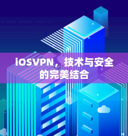 iOSVPN，技术与安全的完美结合