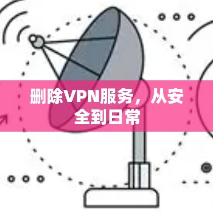 删除VPN服务，从安全到日常