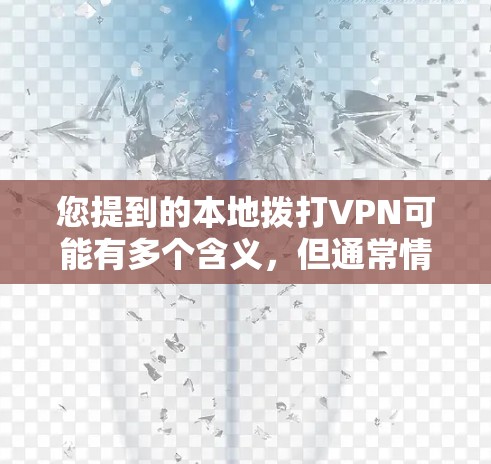 您提到的本地拨打VPN可能有多个含义，但通常情况下，您可能是在询问如何在本地使用VPN（如VPN浏览器、VPN应用等）以下是关于如何在本地使用VPN的步骤说明