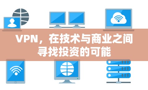 VPN，在技术与商业之间寻找投资的可能