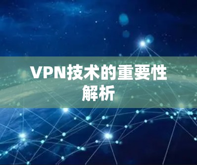 VPN技术的重要性解析 VPN技术的重要性解析