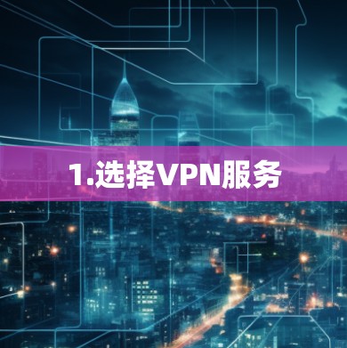 1.选择VPN服务