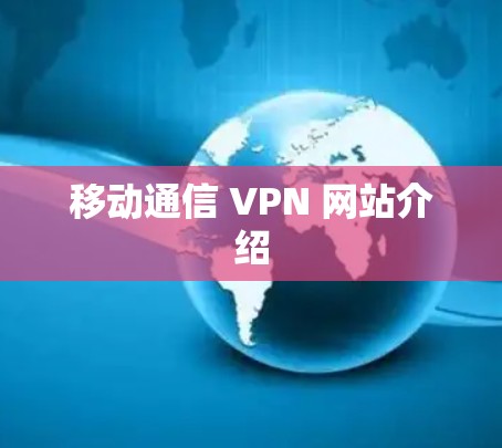 移动通信 VPN 网站介绍 移动通信 VPN 网站介绍