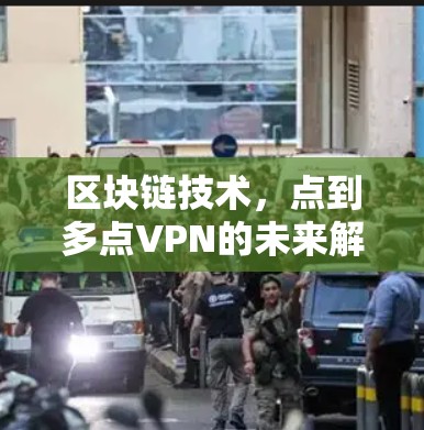 区块链技术，点到多点VPN的未来解决方案