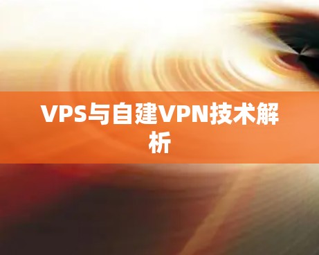 VPS与自建VPN技术解析
