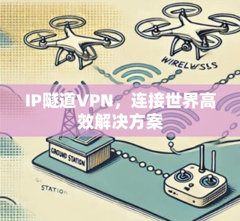 IP隧道VPN，连接世界高效解决方案