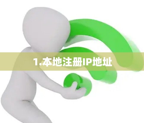 1.本地注册IP地址