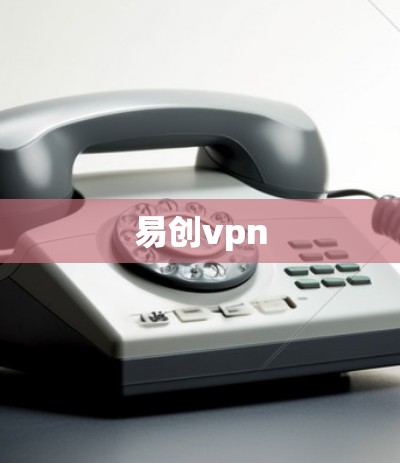 易创vpn 易创vpn