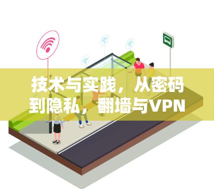 技术与实践,从密码到隐私,翻墙与VPN的未来 技术与实践,从密码到隐私,翻墙与VPN的未来