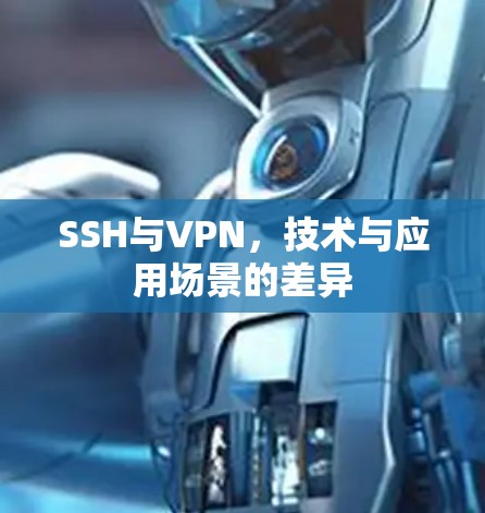 SSH与VPN，技术与应用场景的差异
