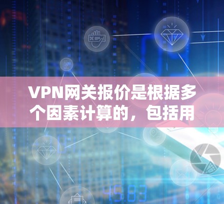 VPN网关报价是根据多个因素计算的,包括用户数量、带宽需求、网络连接稳定性、技术支持、设备类型、网络连接距离等因素。报价可能会因地区、公司规模、网关服务提供商的不同而有所差异。以下是报价的基本情况 VPN网关报价是根据多个因素计算的,包括用户数量、带宽需求、网络连接稳定性、技术支持、设备类型、网络连接距离等因素。报价可能会因地区、公司规模、网关服务提供商的不同而有所差异。以下是报价的基本情况