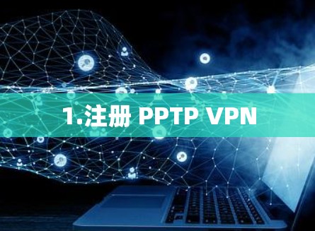 1.注册 PPTP VPN