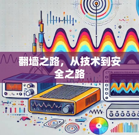 翻墙之路，从技术到安全之路