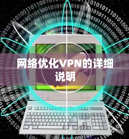 网络优化VPN的详细说明