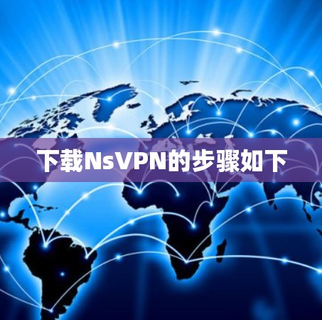 下载NsVPN的步骤如下