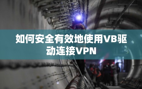 如何安全有效地使用VB驱动连接VPN 如何安全有效地使用VB驱动连接VPN