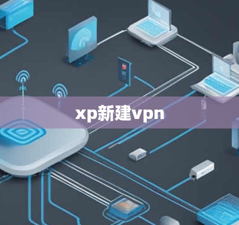 xp新建vpn xp新建vpn
