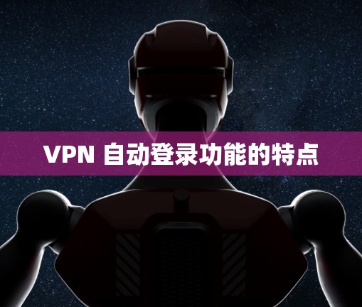 VPN 自动登录功能的特点