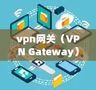vpn网关(VPN Gateway)是一个用于管理虚拟网络连接的网络设备,主要功能包括用户管理、数据流量控制、设备连接管理以及安全性设置。报价通常涉及数据流量、连接设置、维护和升级费用 vpn网关(VPN Gateway)是一个用于管理虚拟网络连接的网络设备,主要功能包括用户管理、数据流量控制、设备连接管理以及安全性设置。报价通常涉及数据流量、连接设置、维护和升级费用