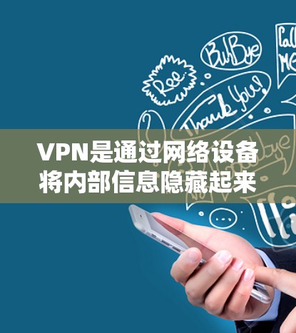 VPN是通过网络设备将内部信息隐藏起来，让接收者看到的网络流量看起来像是来自外部的，从而实现安全传输信息的目的。为了确保在实际使用中不会出现延迟或数据丢失，进行VPN速度测试是非常重要的