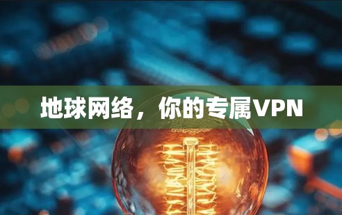 地球网络，你的专属VPN