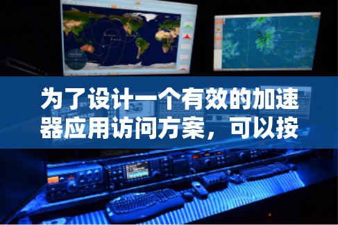 为了设计一个有效的加速器应用访问方案，可以按照以下步骤进行