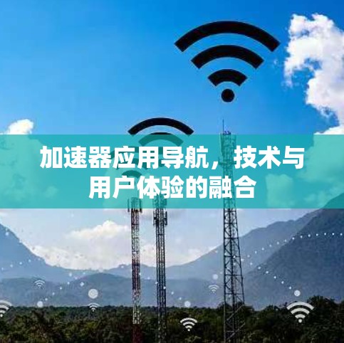 加速器应用导航，技术与用户体验的融合