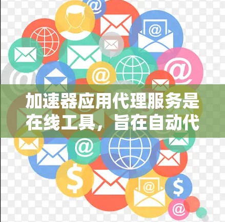 加速器应用代理服务是在线工具,旨在自动代理用户下载的视频、图片等资源,将它们转换为指定格式后上传到指定的平台。以下是对该服务的详细分析 加速器应用代理服务是在线工具,旨在自动代理用户下载的视频、图片等资源,将它们转换为指定格式后上传到指定的平台。以下是对该服务的详细分析