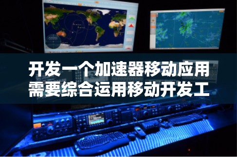 开发一个加速器移动应用需要综合运用移动开发工具、前端框架、后端技术以及性能优化。以下是一个详细且结构化的步骤指南，帮助您逐步实施这一项目