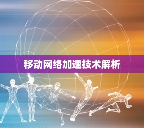 移动网络加速技术解析