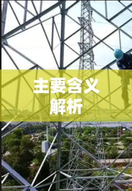 主要含义解析 主要含义解析