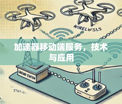 加速器移动端服务，技术与应用