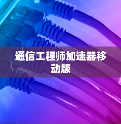 通信工程师加速器移动版