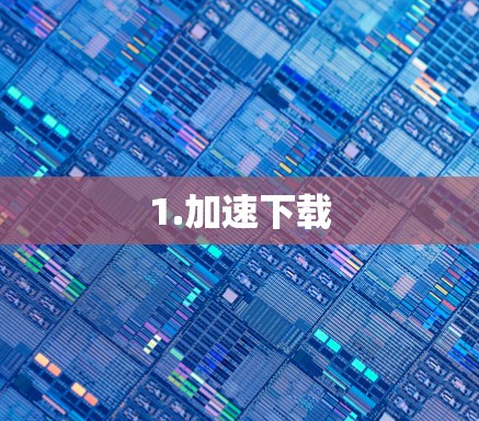 1.加速下载 1.加速下载