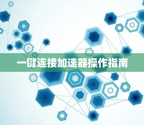 一键连接加速器操作指南