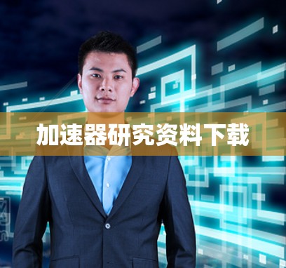 加速器研究资料下载 加速器研究资料下载