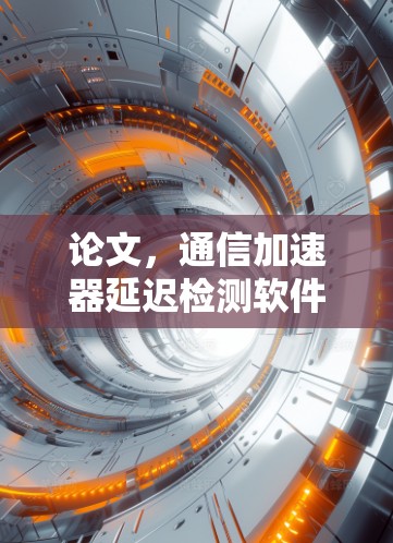 论文，通信加速器延迟检测软件