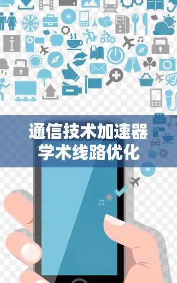 通信技术加速器学术线路优化 通信技术加速器学术线路优化