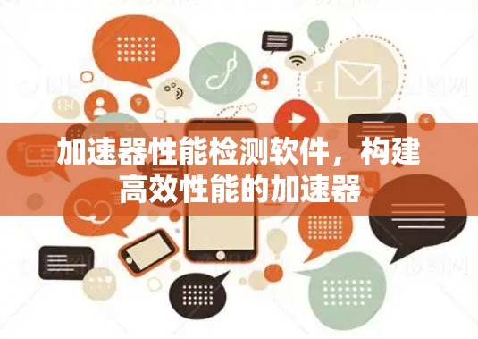 加速器性能检测软件,构建高效性能的加速器 加速器性能检测软件,构建高效性能的加速器