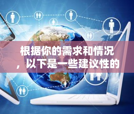 根据你的需求和情况，以下是一些建议性的加速器推荐