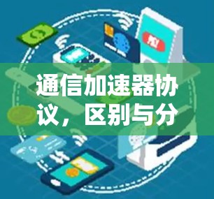 通信加速器协议，区别与分析